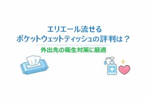 エリエール流せるポケットウェットティッシュの評判は？外出先の衛生対策に最適