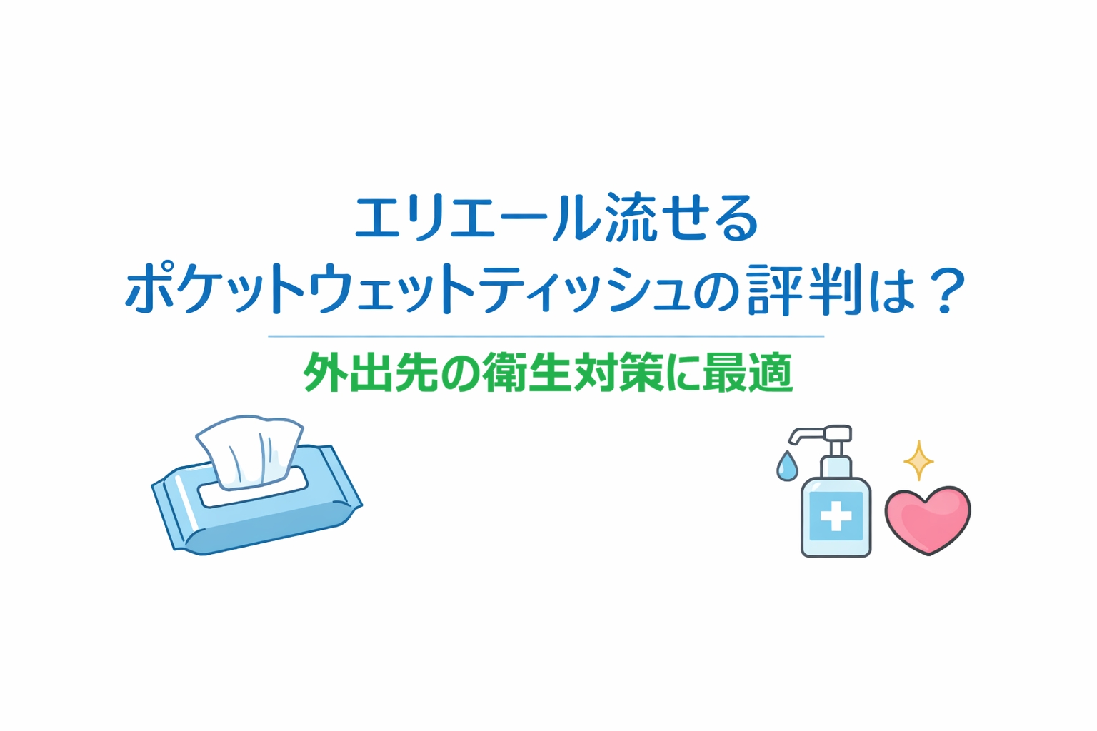 エリエール流せるポケットウェットティッシュの評判は？外出先の衛生対策に最適