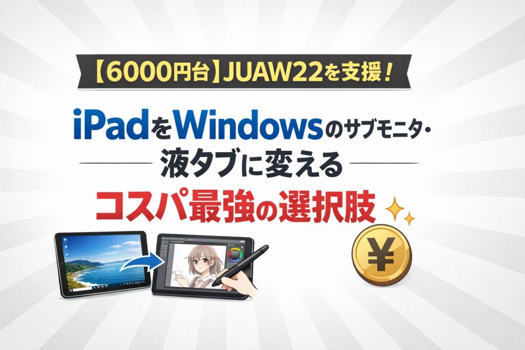 【6000円台】JUAW22を支援！iPadをWindowsのサブモニタ・液タブに変えるコスパ最強の選択肢