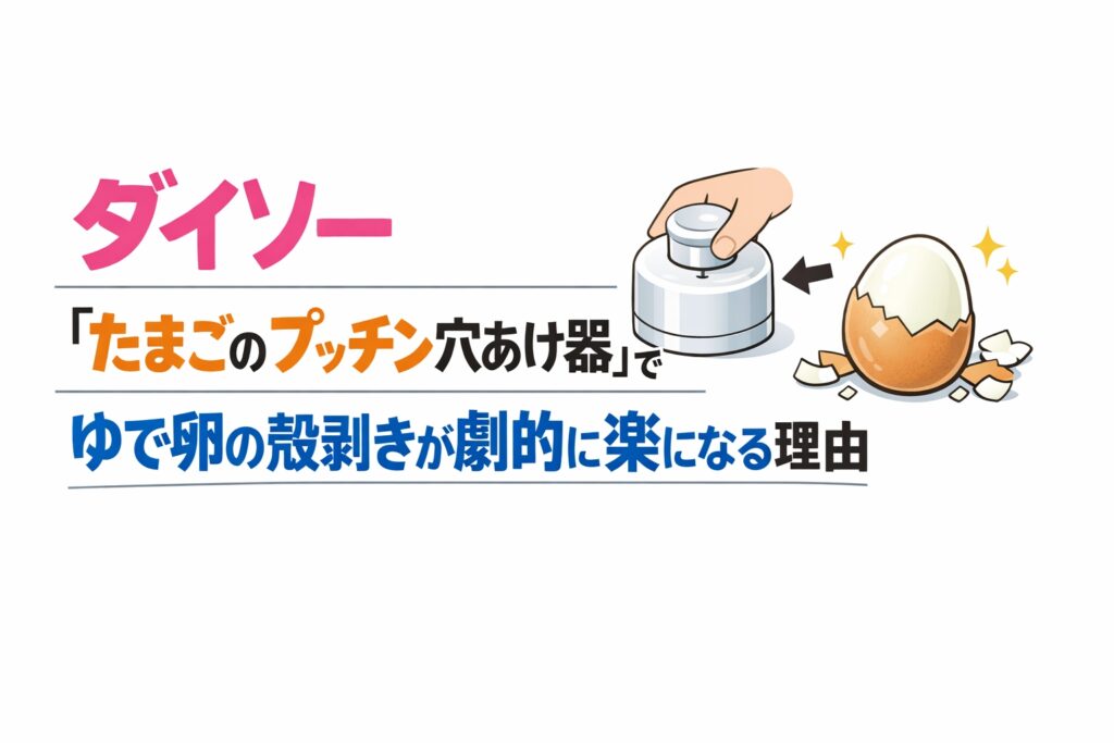 ダイソー『たまごのプッチン穴あけ器』でゆで卵の殻剥きが劇的に楽になる理由