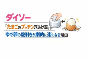 ダイソー『たまごのプッチン穴あけ器』でゆで卵の殻剥きが劇的に楽になる理由