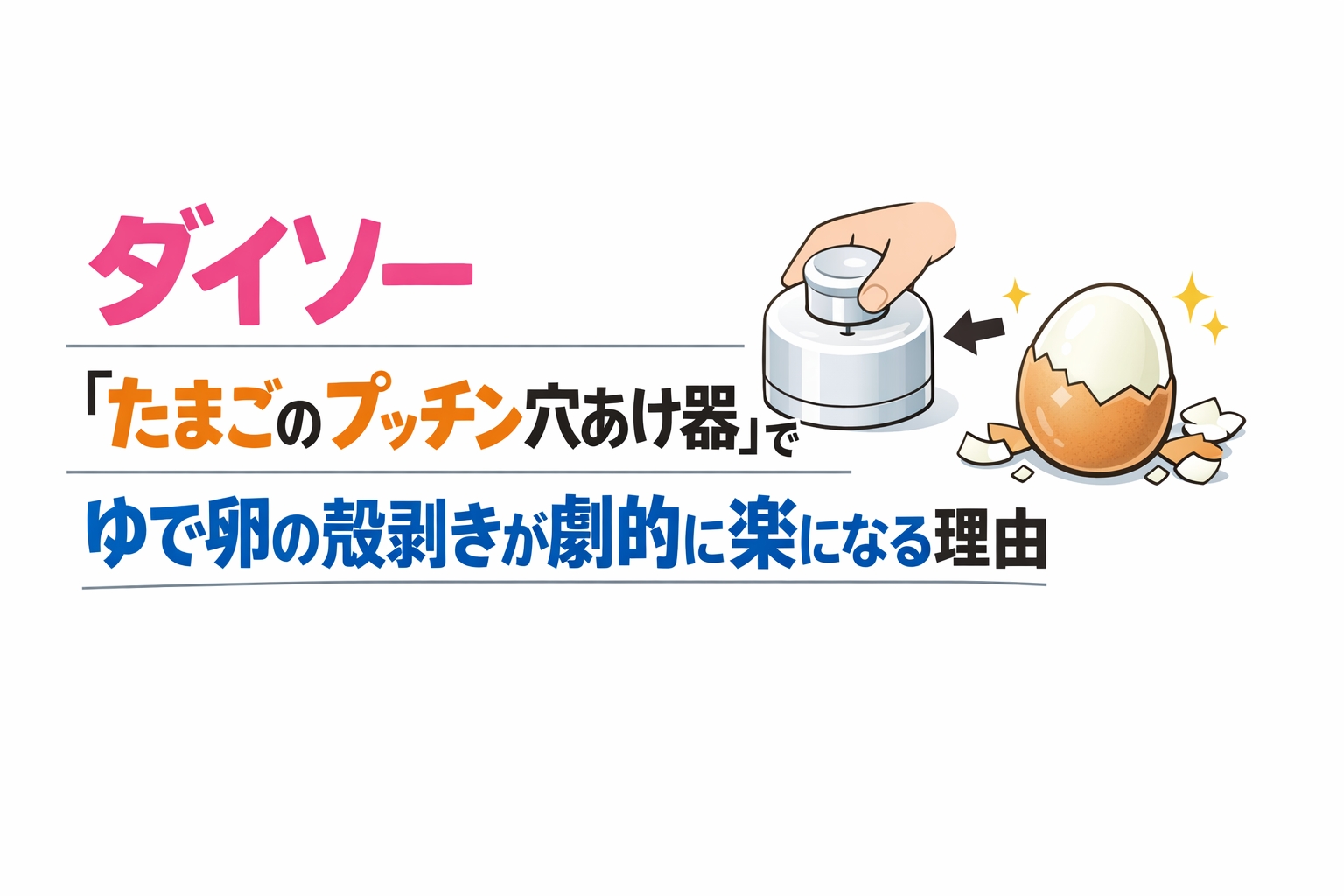 ダイソー『たまごのプッチン穴あけ器』でゆで卵の殻剥きが劇的に楽になる理由