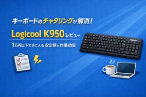 キーボードのチャタリングが解消！Logicool K950レビュー、1万円以下で手に入る安定感と作業効率