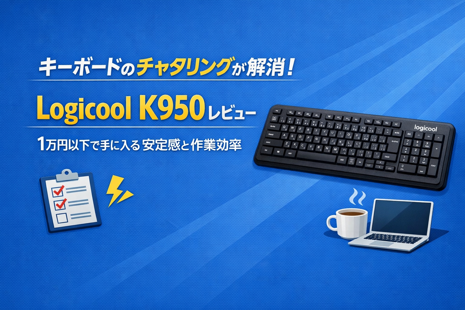 キーボードのチャタリングが解消!Logicool K950レビュー、1万円以下で手に入る安定感と作業効率