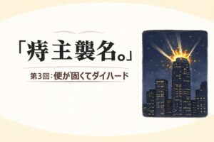 『痔主襲名。』 第3回：便が固くてダイハード