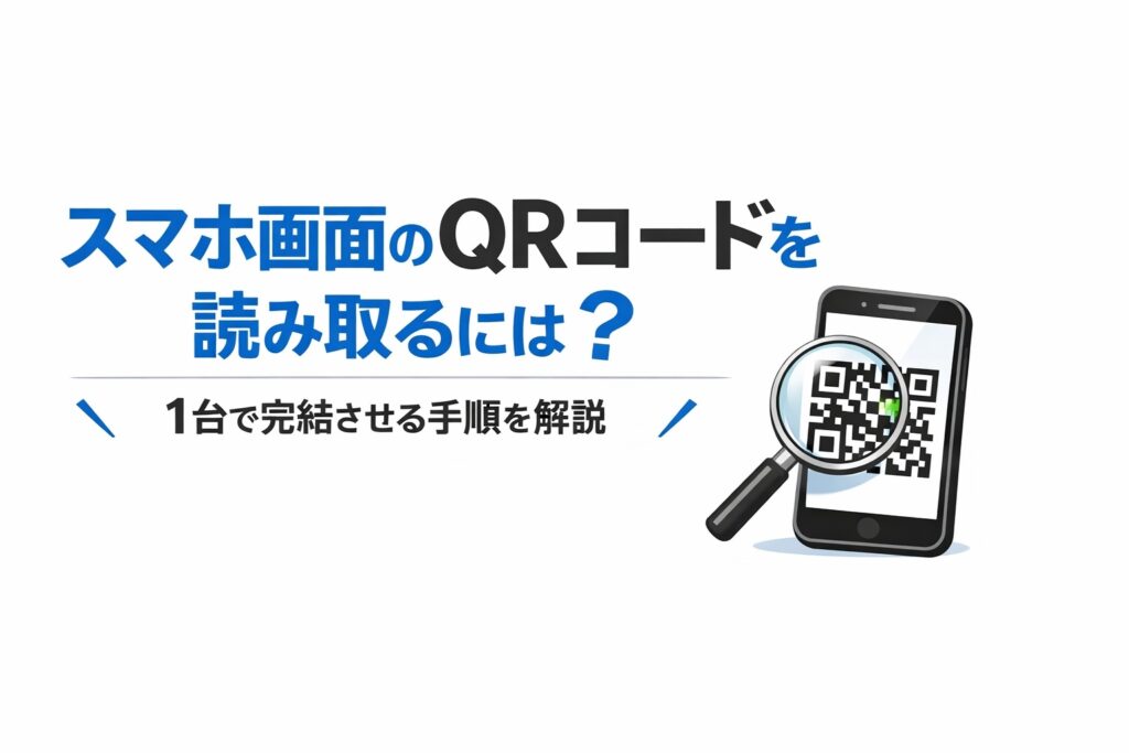 スマホ画面のQRコードを読み取るには？1台で完結させる手順を解説