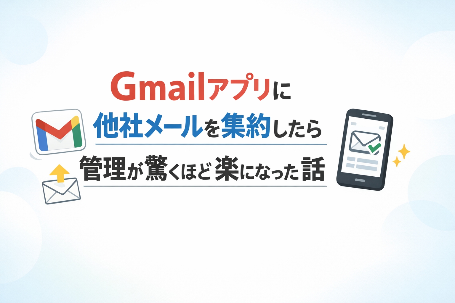 Gmailアプリに他社メールを集約したら管理が驚くほど楽になった話