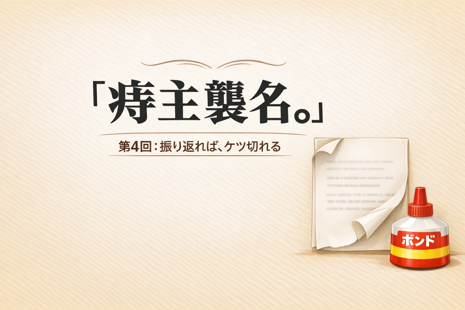 『痔主襲名。』 第4回：振り返れば、ケツ切れる