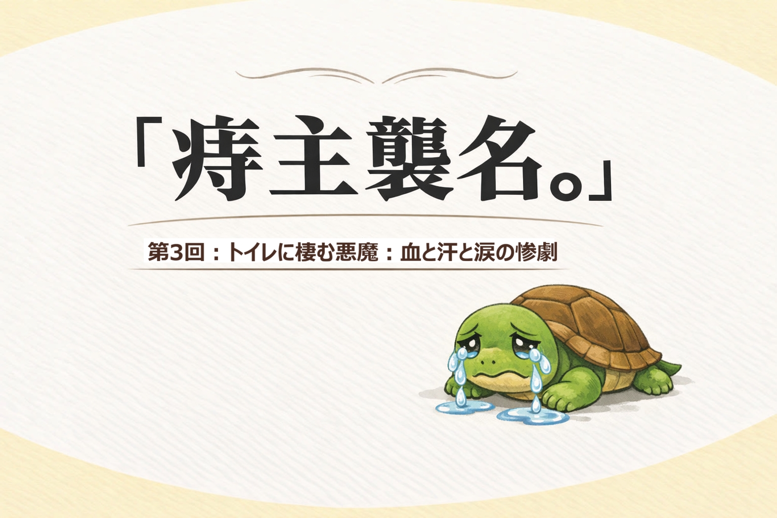 『痔主襲名。』 第3回：トイレに棲む悪魔：血と汗と涙の惨劇