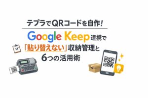 テプラでQRコードを自作！Google Keep連携で「貼り替えない」収納管理と6つの活用術