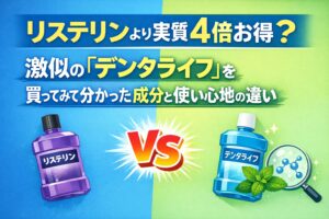 リステリンより実質4倍お得？激似の「デンタライフ」を買ってみて分かった成分と使い心地の違い