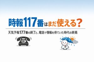 時報117番はまだ使える？天気予報177番の終了と、電話で情報を得ていた時代の終焉