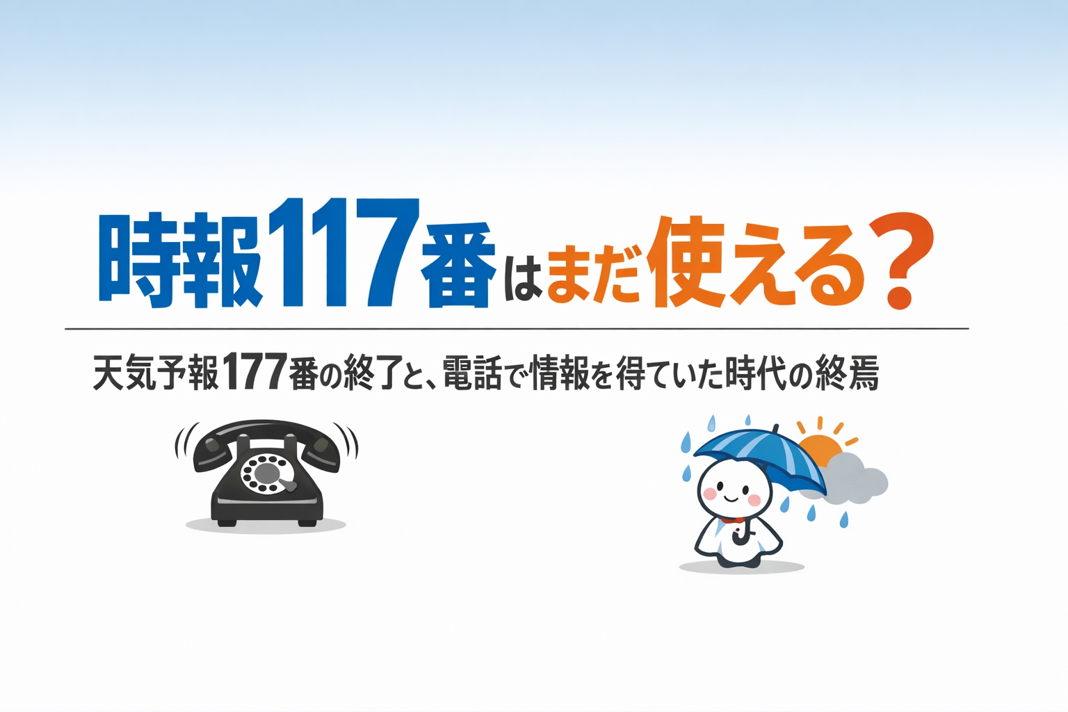 時報117番はまだ使える?天気予報177番の終了と、電話で情報を得ていた時代の終焉