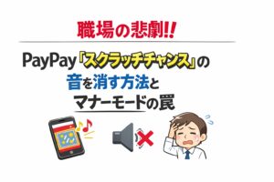 職場の悲劇！PayPay「スクラッチチャンス」の音を消す方法とマナーモードの罠