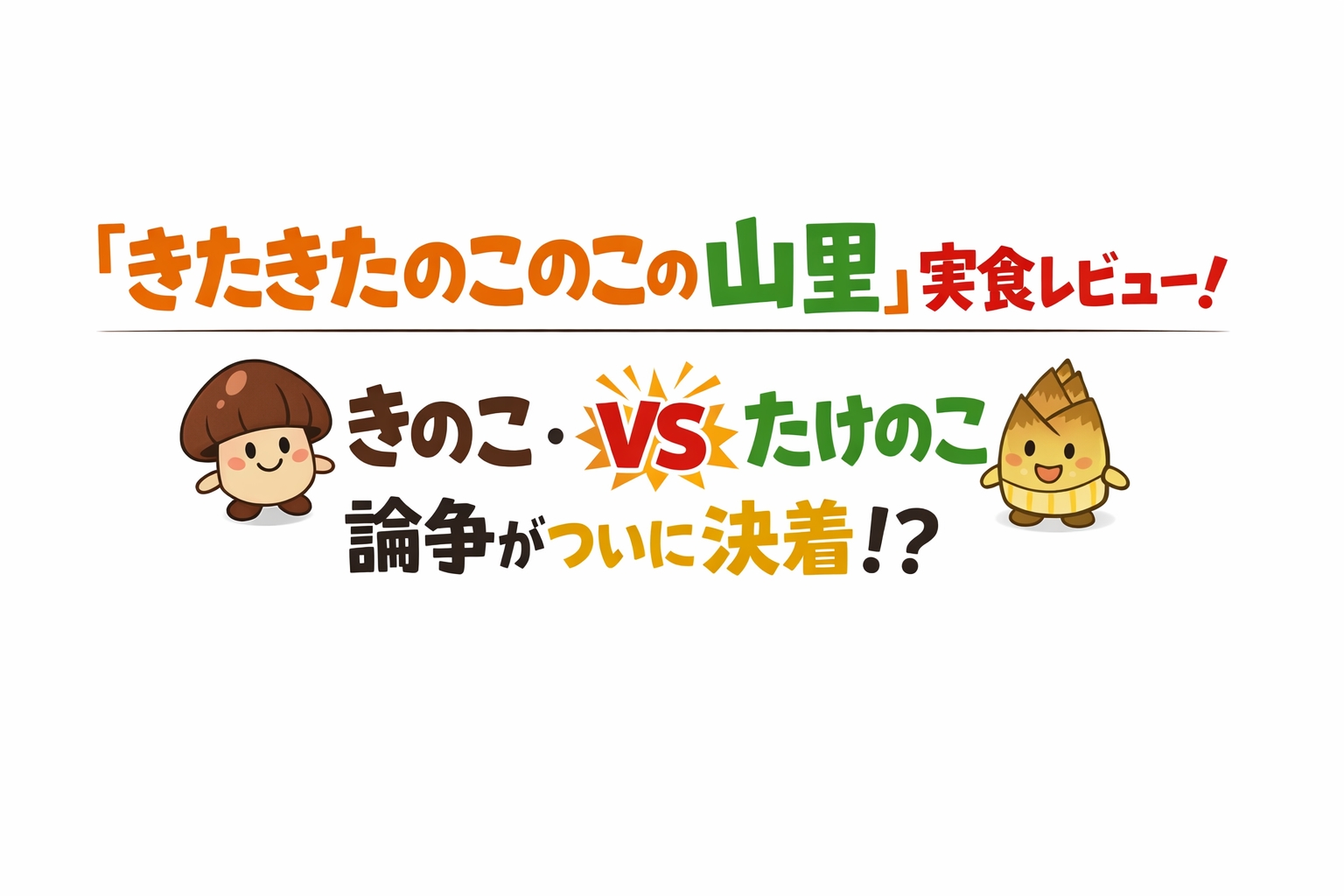「きたきたのこのこの山里」実食レビュー！きのこ・たけのこ論争がついに決着！？