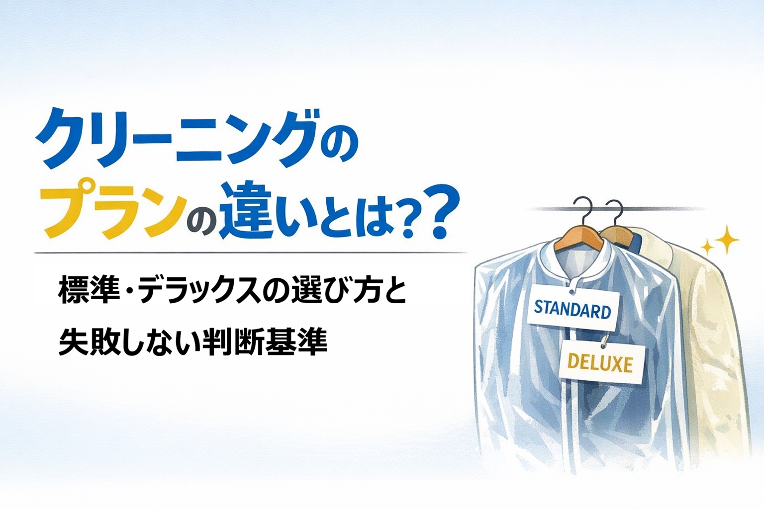 クリーニングのプランの違いとは？標準・デラックスの選び方と失敗しない判断基準