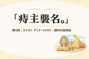 『痔主襲名。』 第5回：ツイスト・アンド・シャウト：絶叫の目覚め