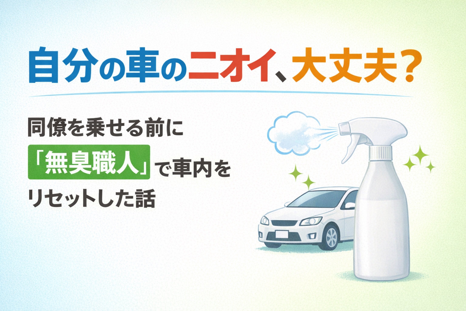 自分の車のニオイ、大丈夫?同僚を乗せる前に「無臭職人」で車内をリセットした話