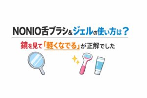 NONIO舌ブラシ＆ジェルの使い方は？鏡を見て「軽くなでる」が正解でした