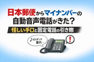日本郵便からマイナンバーの自動音声電話がきた？怪しい手口と固定電話の引き際