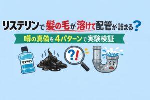 リステリンで髪の毛が溶けて配管が詰まる？噂の真偽を4パターンで実験検証
