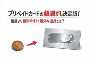プリペイドカードの銀剥がし決定版！硬貨より削りやすい意外な道具とは？