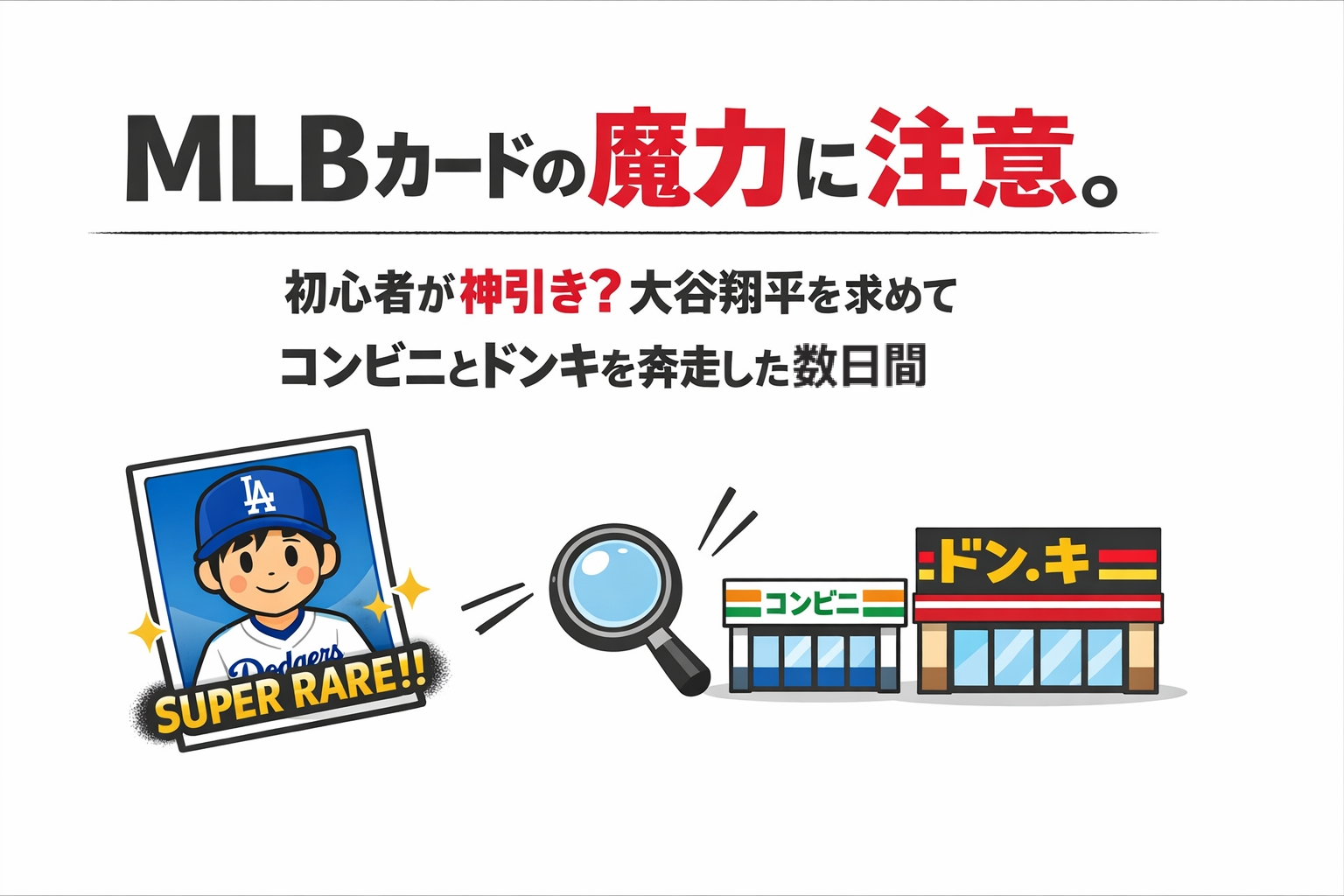 MLBカードの魔力に注意。初心者が神引き？大谷翔平を求めてコンビニとドンキを奔走した数日間