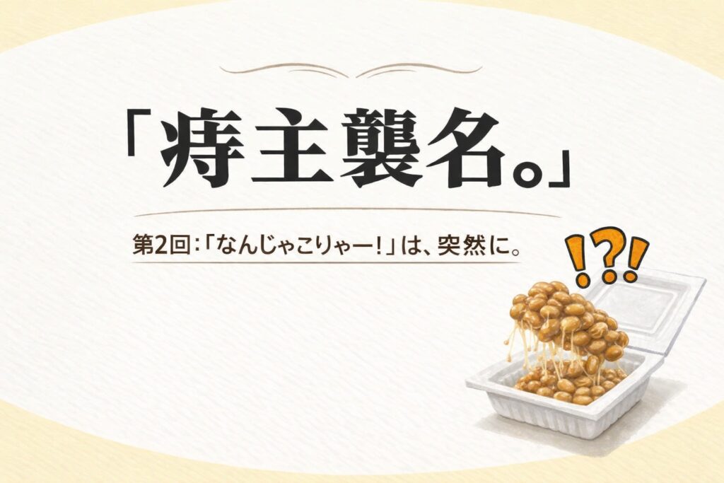 『痔主襲名。』 第2回：「なんじゃこりゃー！」は、突然に。