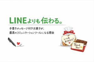 LINEよりも伝わる。手書きメッセージ付きお菓子が、最高のコミュニケーションツールになる理由