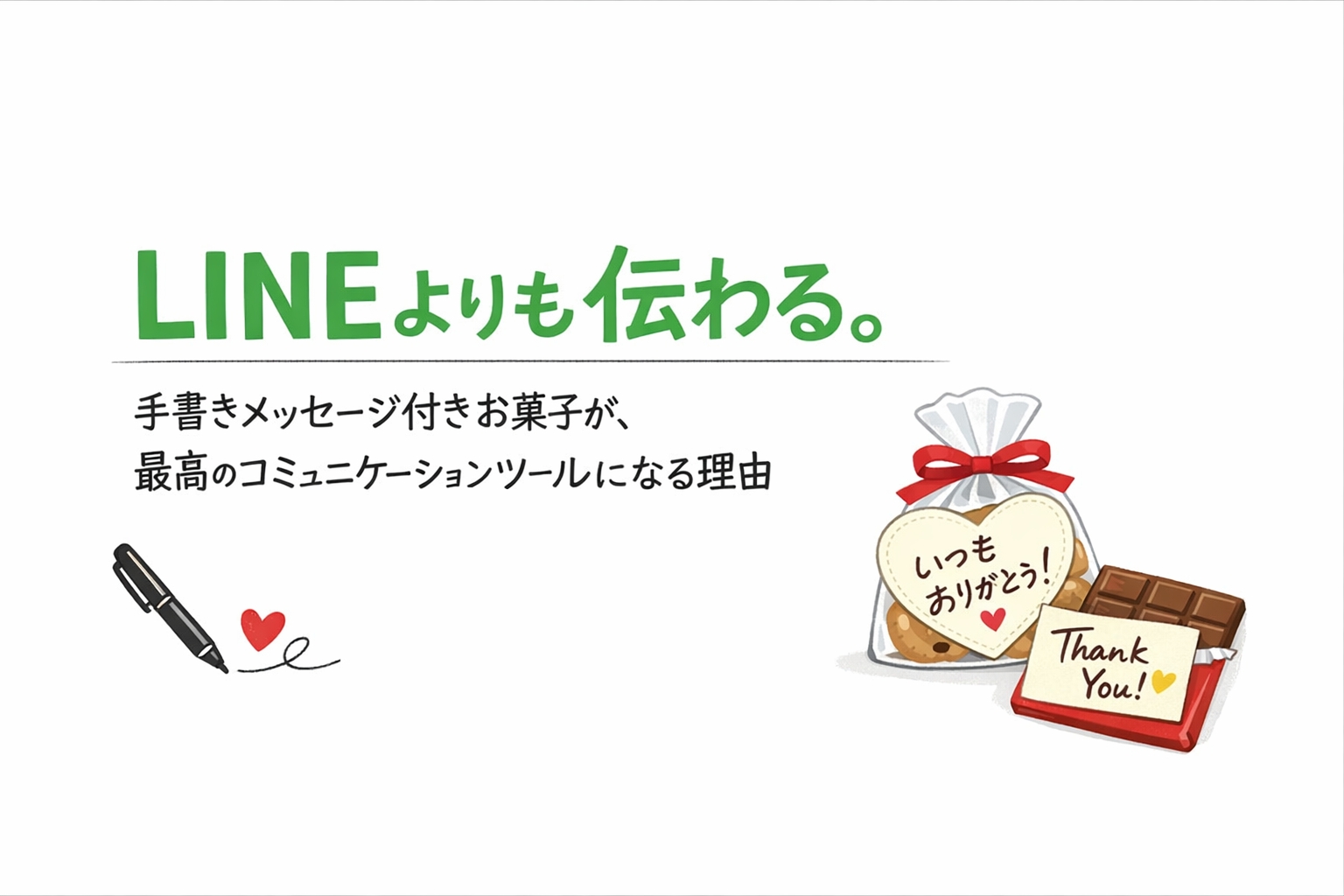 LINEよりも伝わる。手書きメッセージ付きお菓子が、最高のコミュニケーションツールになる理由