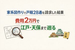 家系図作りで戸籍28通を請求した結果。費用2万円で江戸・天保まで遡る