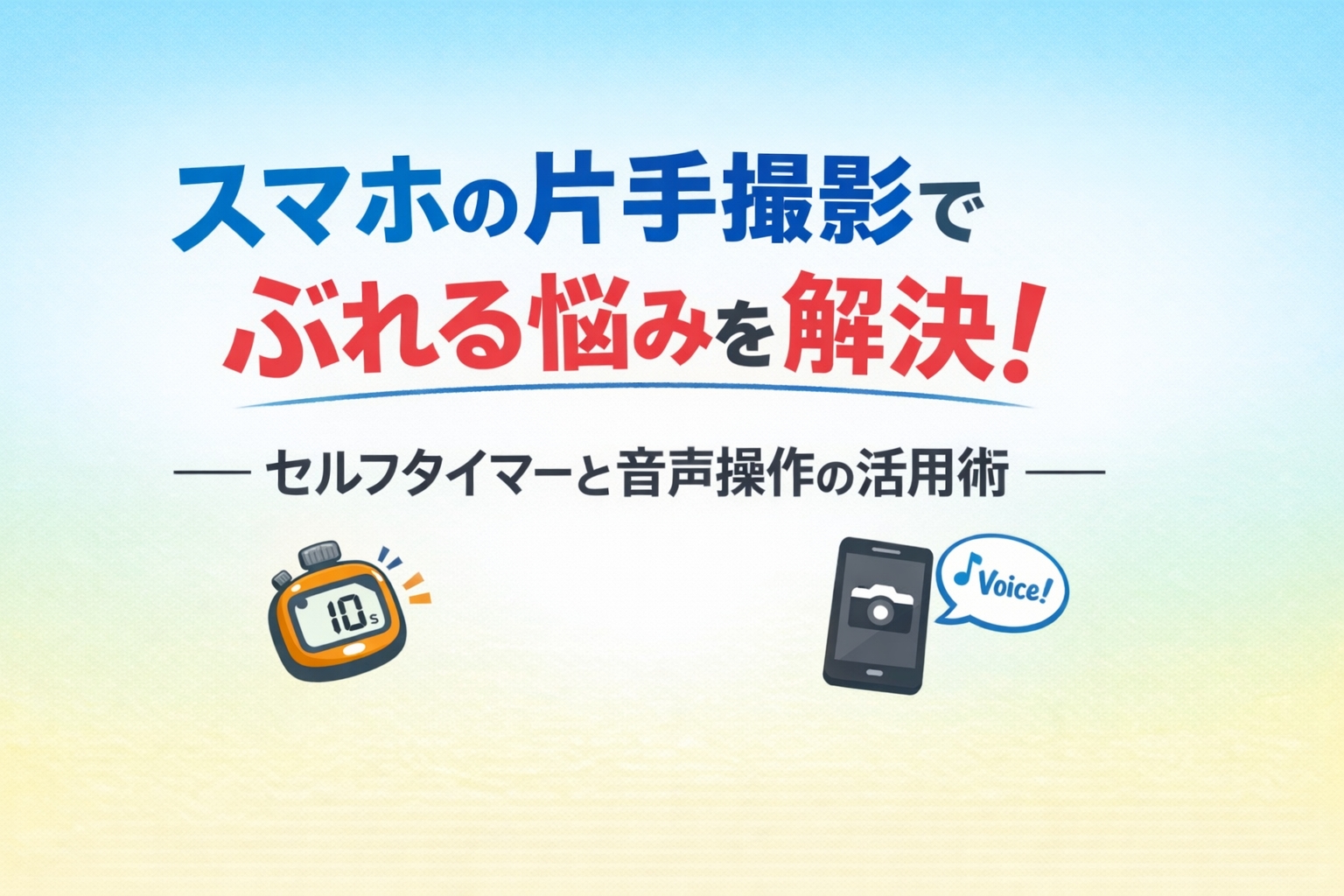 スマホの片手撮影でぶれる悩みを解決！セルフタイマーと音声操作の活用術