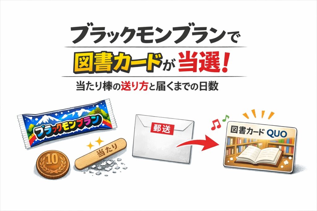 ブラックモンブランで図書カードが当選！当たり棒の送り方と届くまでの日数