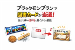 ブラックモンブランで図書カードが当選！当たり棒の送り方と届くまでの日数