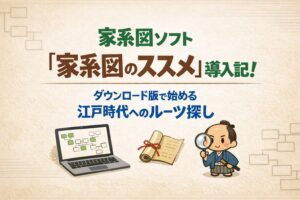 家系図ソフト『家系図のススメ』導入記！ダウンロード版で始める江戸時代へのルーツ探し