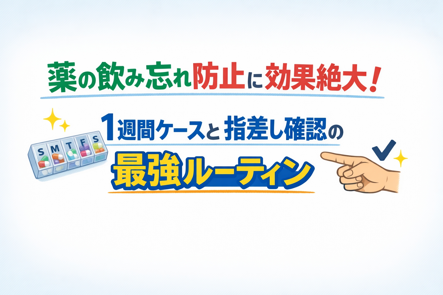 薬の飲み忘れ防止に効果絶大!1週間ケースと指差し確認の最強ルーティン