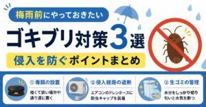 梅雨前にやっておきたいゴキブリ対策3選｜侵入を防ぐポイントまとめ