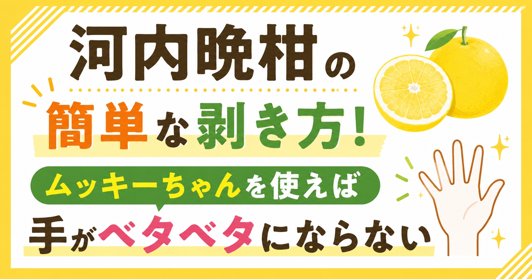 河内晩柑の簡単な剥き方！ムッキーちゃんを使えば手がベタベタにならない