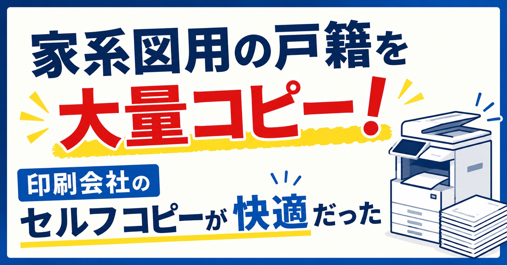 家系図用の戸籍を大量コピー！印刷会社のセルフコピーが快適だった