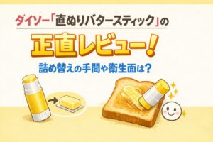 ダイソー「直ぬりバタースティック」の正直レビュー！詰め替えの手間や衛生面は？