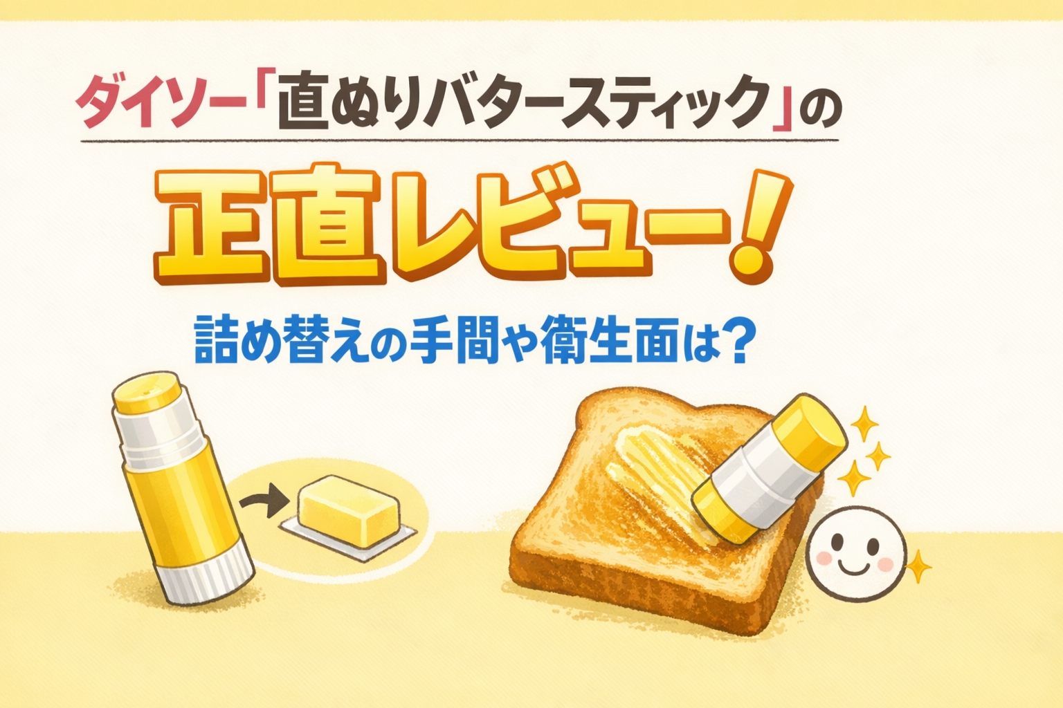 ダイソー「直ぬりバタースティック」の正直レビュー！詰め替えの手間や衛生面は？