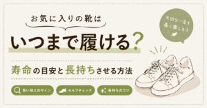 お気に入りの靴はいつまで履ける？寿命の目安と長持ちさせる方法