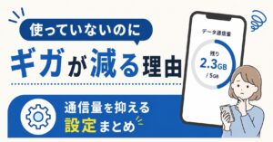 使っていないのにギガが減る理由｜通信量を抑える設定まとめ