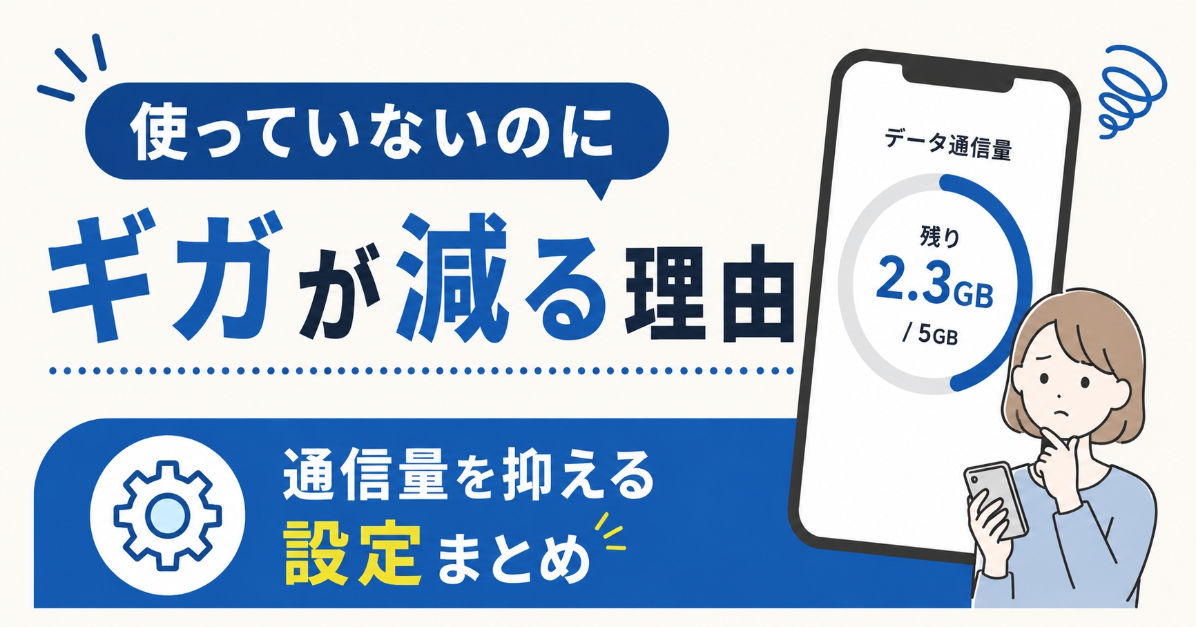 使っていないのにギガが減る理由｜通信量を抑える設定まとめ