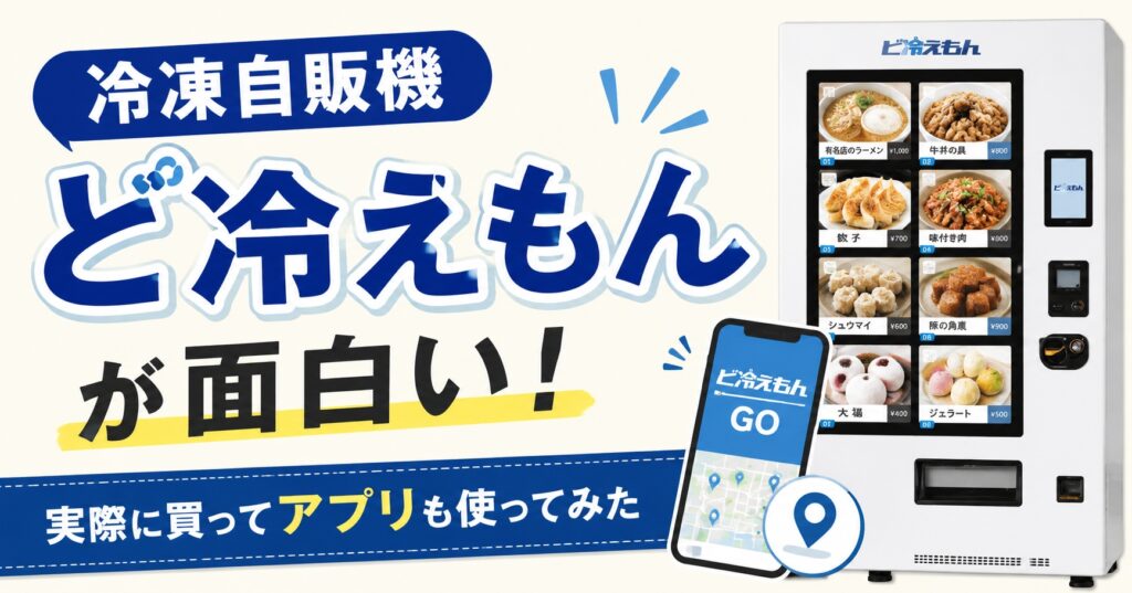 冷凍自販機「ど冷えもん」が面白い！実際に買ってアプリも使ってみた