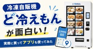 冷凍自販機「ど冷えもん」が面白い！実際に買ってアプリも使ってみた