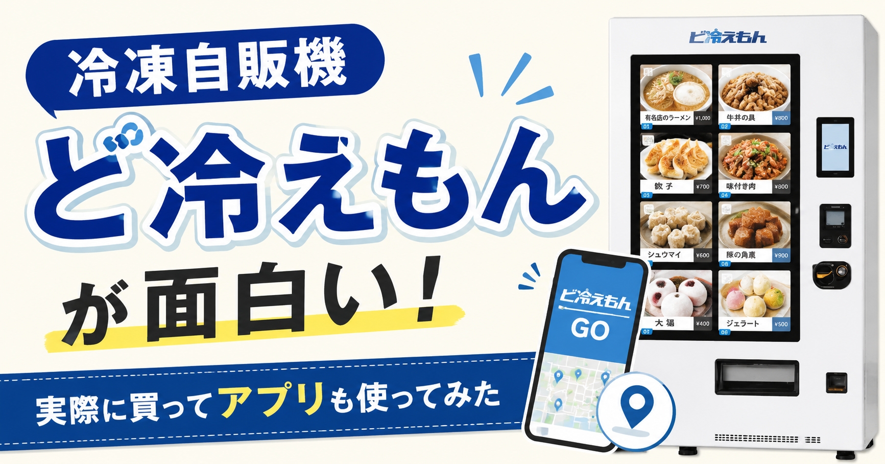 冷凍自販機「ど冷えもん」が面白い！実際に買ってアプリも使ってみた
