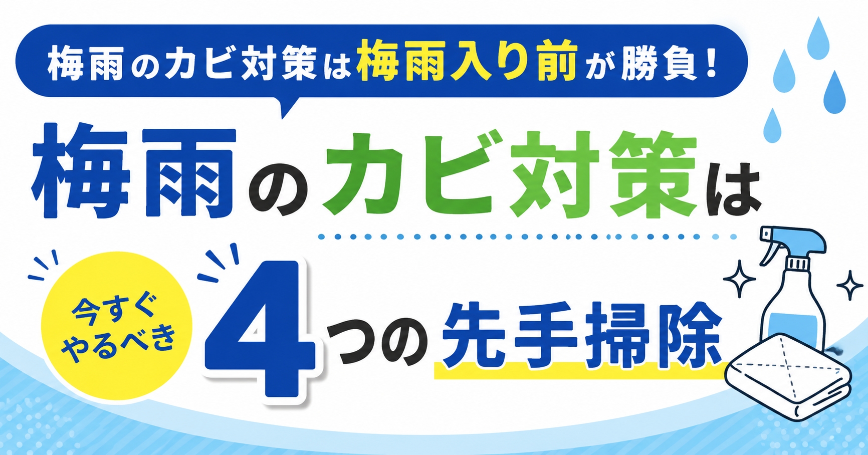 梅雨のカビ対策は梅雨入り前が勝負！今すぐやるべき4つの先手掃除
