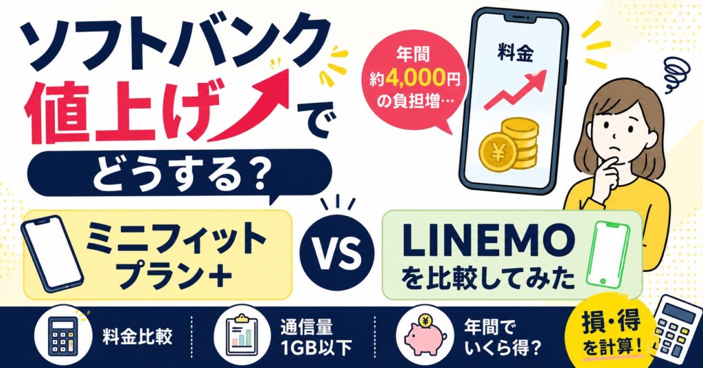 ソフトバンク値上げでどうする？ミニフィットプラン＋とLINEMOを比較してみた