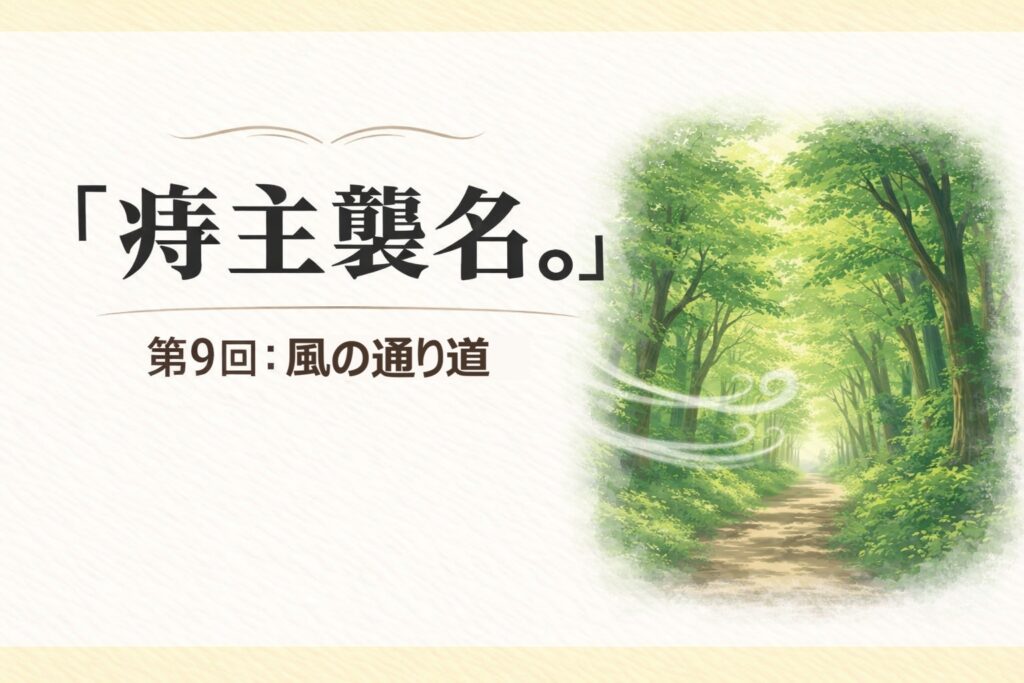 『痔主襲名。』 第9回：風の通り道